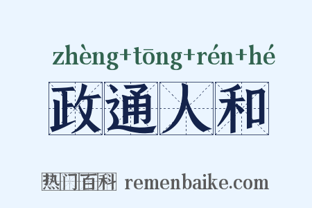 政通人和是什么意思的图片